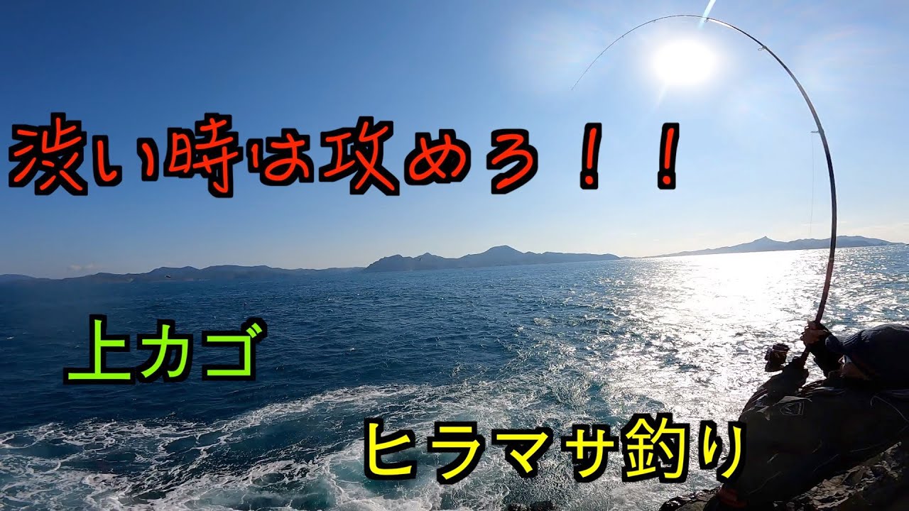 攻略のカギはタナ[ヒラマサ][カゴ釣り]