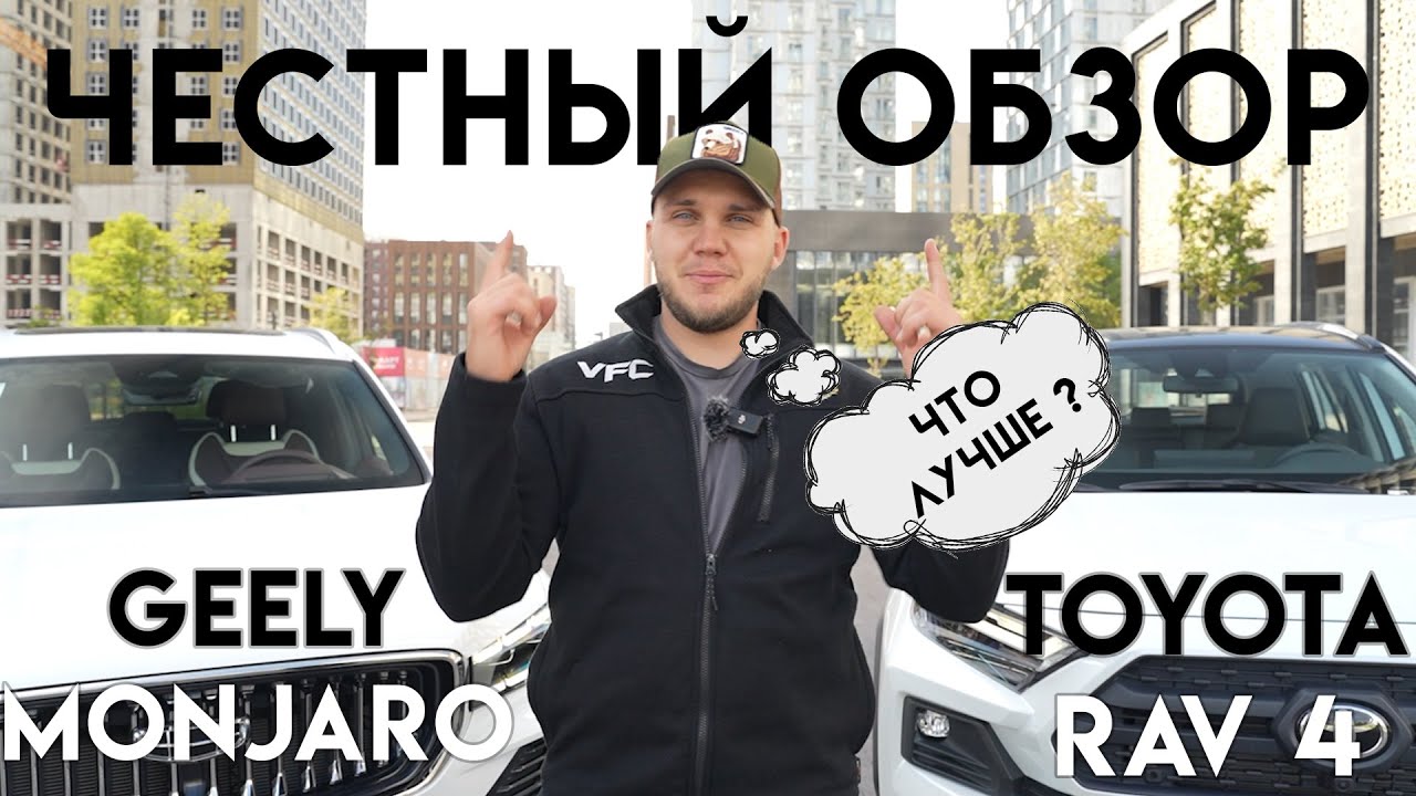Что лучше Geely Monjaro или Toyota Rav 4? ЧЕСТНЫЙ ОБЗОР! 2024