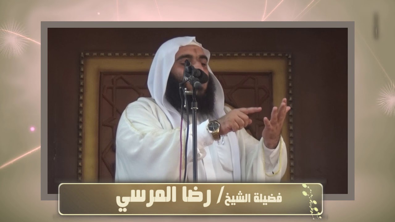 (أحوال الصالحين عند الموت) مقطع مؤثر : لفضيلة الشيخ :/ رضا المرسي