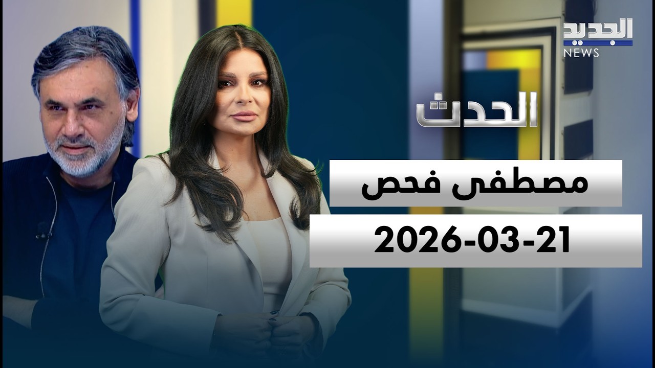 الحدث - الحلقة الكاملة - 21-03-2026
