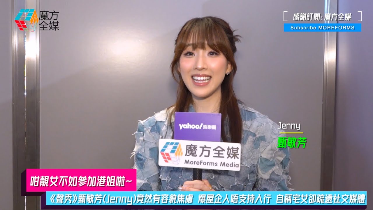 【咁靚女不如參加港姐啦】《聲秀》甄敏芳(Jenny)竟然有容貌焦慮 爆屋企人唔支持入行 自稱宅女卻疏遠社交媒體 參加海選同李尹嫣做咗Friend