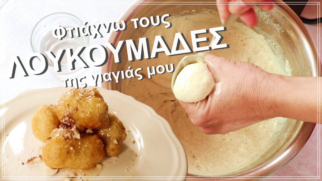 Οι τέλειοι λουκουμάδες της γιαγιάς μου βήμα-βήμα - παραδοσιακοί, νηστίσιμοι- αφράτοι, δε λαδώνουν