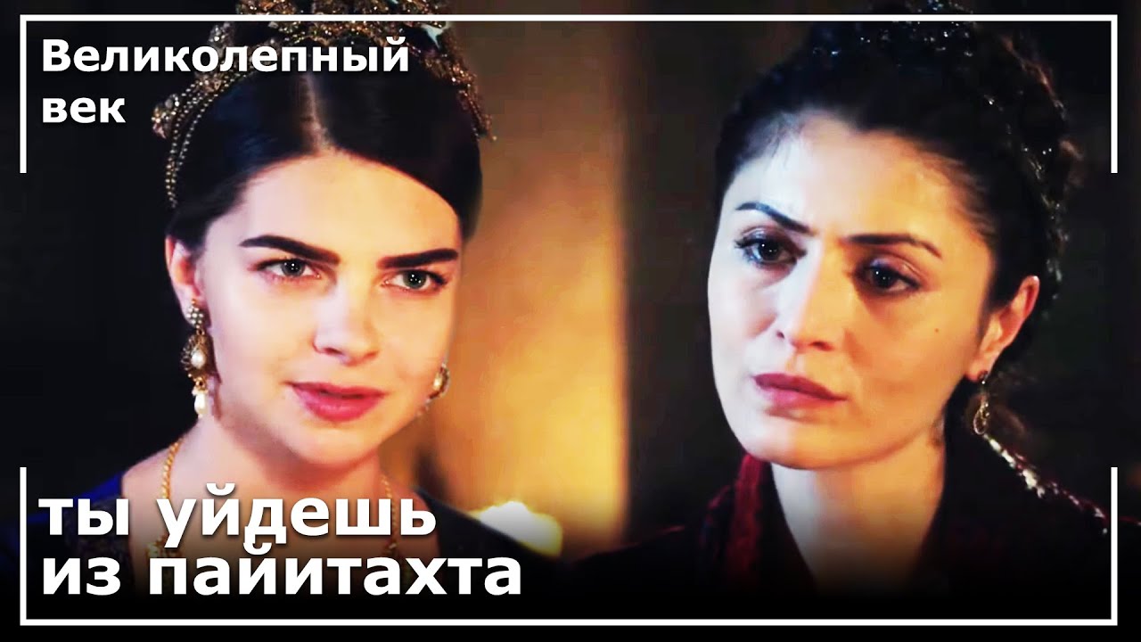 Михримах Султан Изгнала Шах Султан Из Дворца | Великолепный век