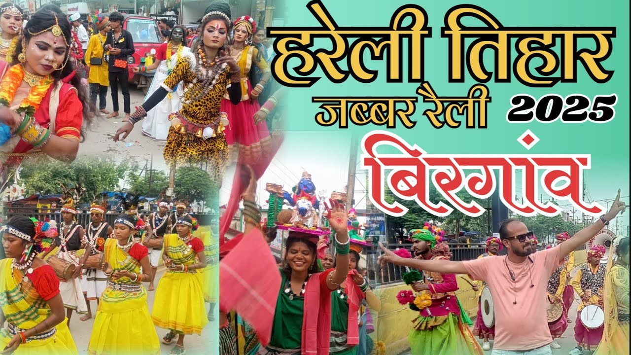 जब्बर हरेली रैली बिरगांव ! Jabbar hareli raili birgaon ! 2025 ! #harelitihar #chhattisgarh #raipur