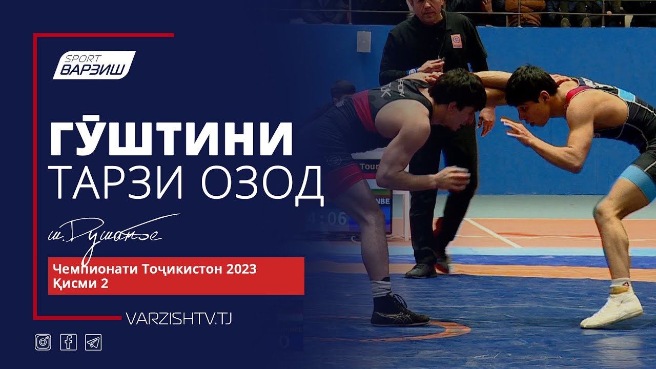 Чемпионати Тоҷикистон оид ба гӯштини тарзи озод 2023. Қисми 2