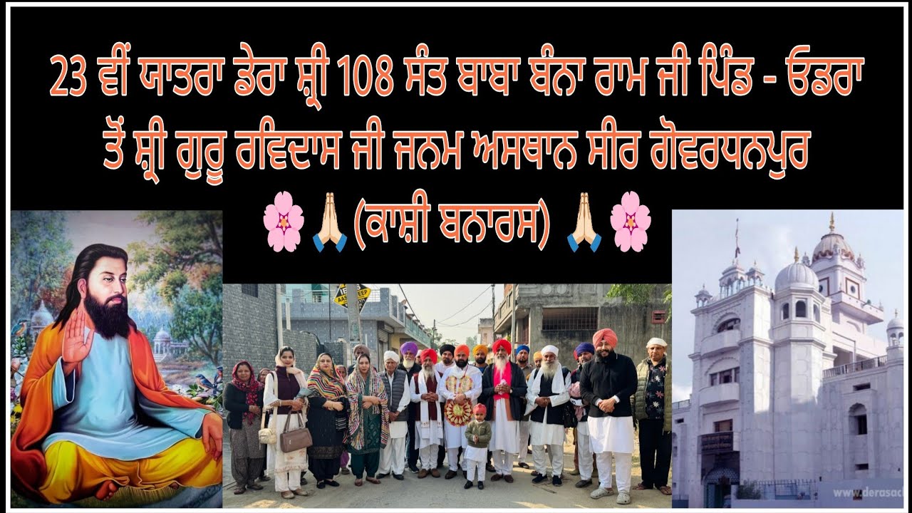 ਰਵਾਨਗੀ 23 ਵੀ ਯਾਤਰਾ ਪਿੰਡ ਓਡਰਾ ਤੋਂ ਕਾਸ਼ੀ ਬਨਾਰਸ 🙏🏻🌸