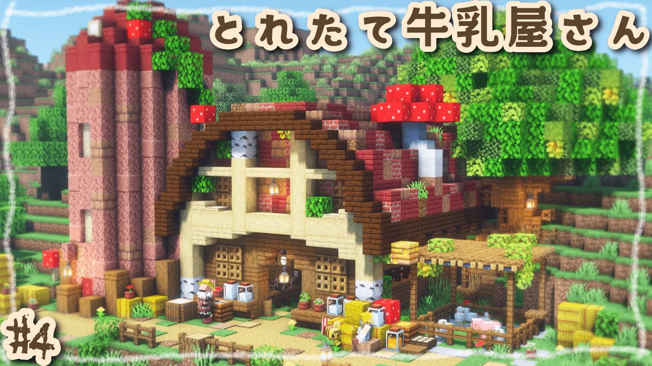 #4｜きのこが生えた可愛い牛舎で、おいしい牛乳をとろう！森暮らしにぴったりな建築🌳｜Minecraft｜マイクラ建築