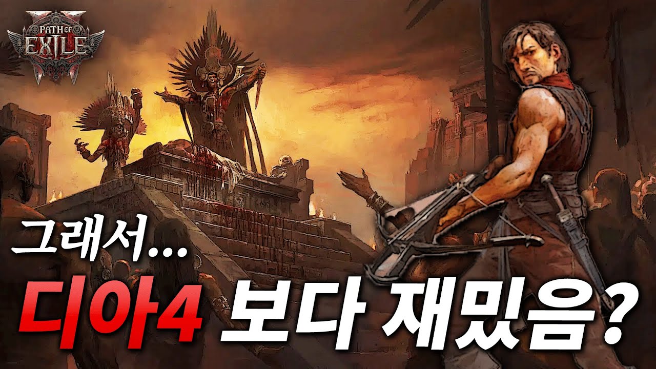 디아블로 덕후의 패스 오브 엑자일 2 솔직 후기