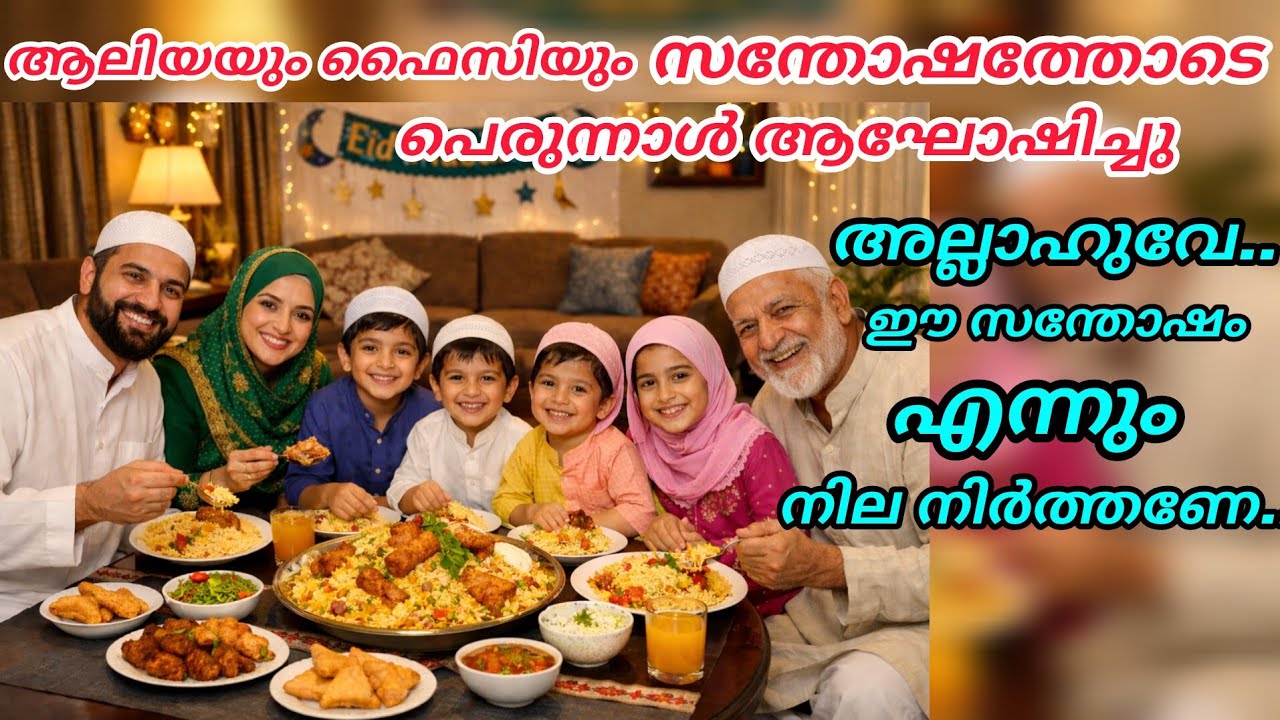 ആലിയയും ഫൈസിയും സന്തോഷത്തോടെ പെരുന്നാൾ ആഘോഷിച്ചു🥰അല്ലാഹുവേ ഈ സന്തോഷം എന്നും നിലനിർത്തണേ..😭