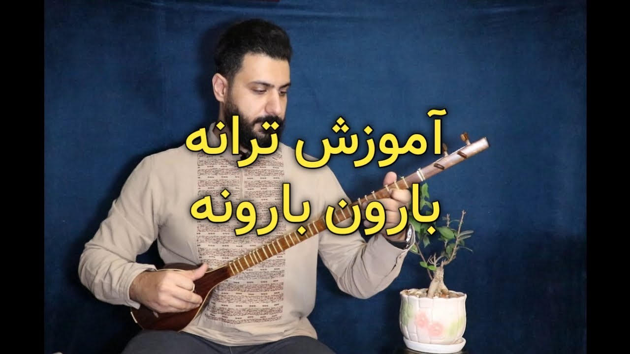 آموزش سه تار : ترانه ی بارون بارونه