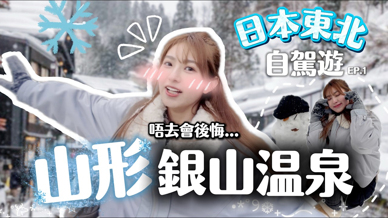 【日本東北自駕遊🇯🇵】山形縣天然溫泉私人度假屋🏡銀山溫泉置身於千與千尋🧚🏻‍♀️值得一試高質米澤牛壽喜燒🐄山寺行山竟有過千級樓梯🏔️Kya Wu🩵🩵