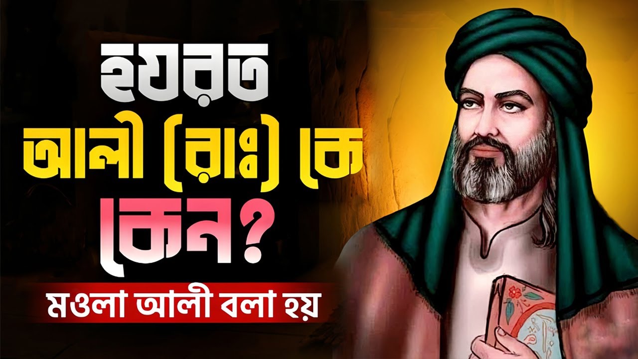 ‎ হযরত আলী (রাঃ) কেন মাওলা আলী বলা হয় | History of Hazrat Ali