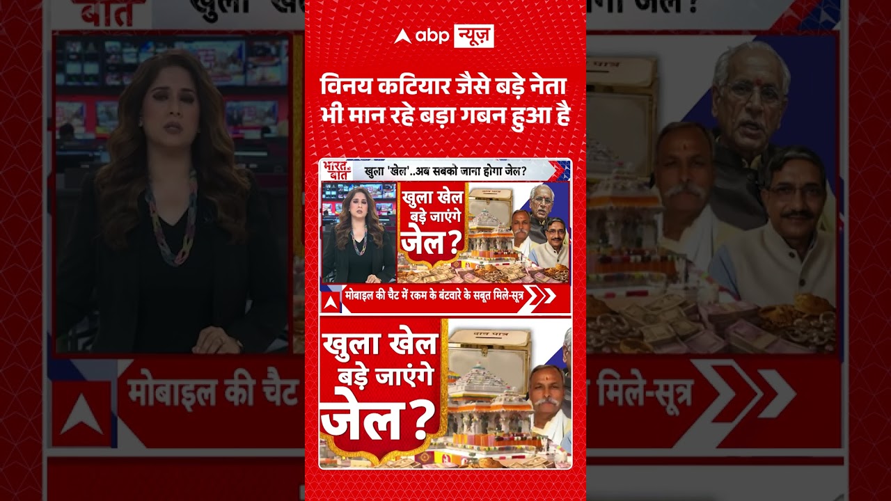 Ram Mandir Donation Scam : विनय कटियार जैसे बड़े नेता भी मान रहे बड़ा गबन हुआ है | #pmmodi #shorts