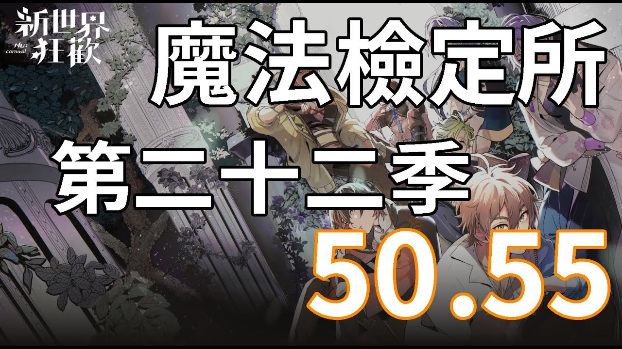 【新世界狂歡】魔法檢定所第二十二季-50.55關【NuCarnival】