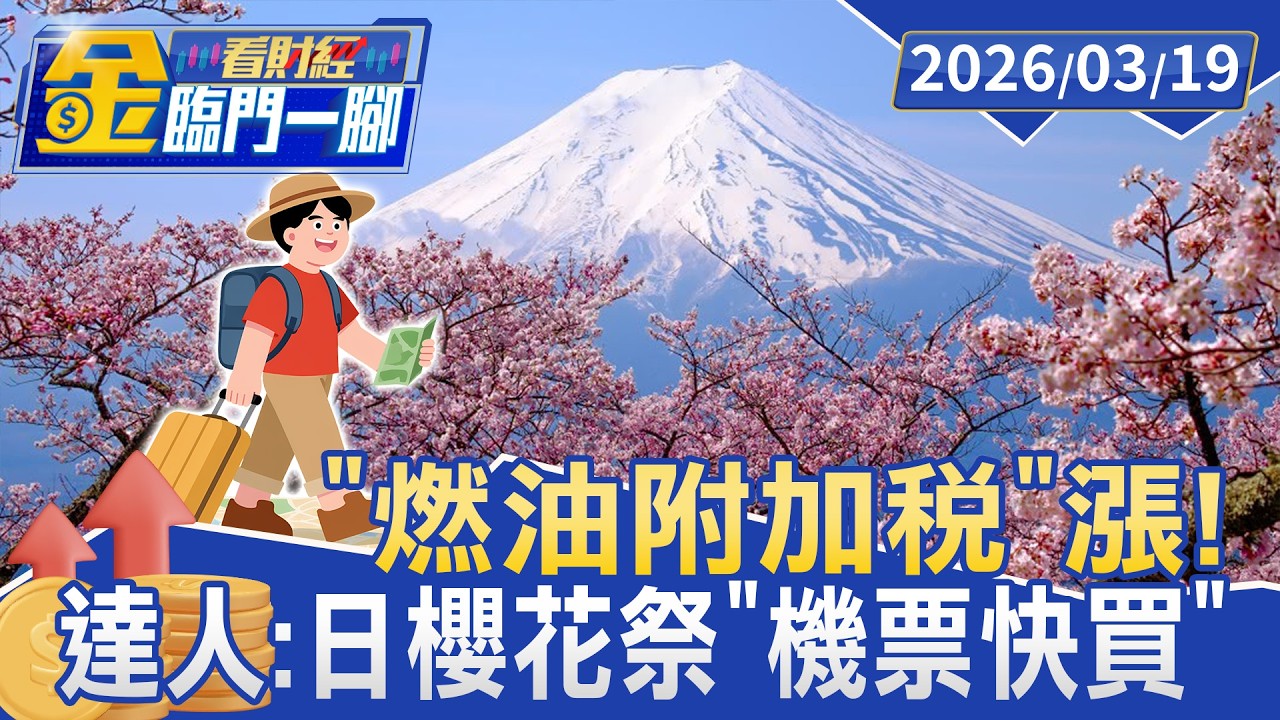 「燃油附加稅」漲！ 達人：日櫻花祭「機票快買」【#金臨門一腳 看財經】20260319 #TVBS財經 #中東戰情 #油價 #長程航線 #調漲