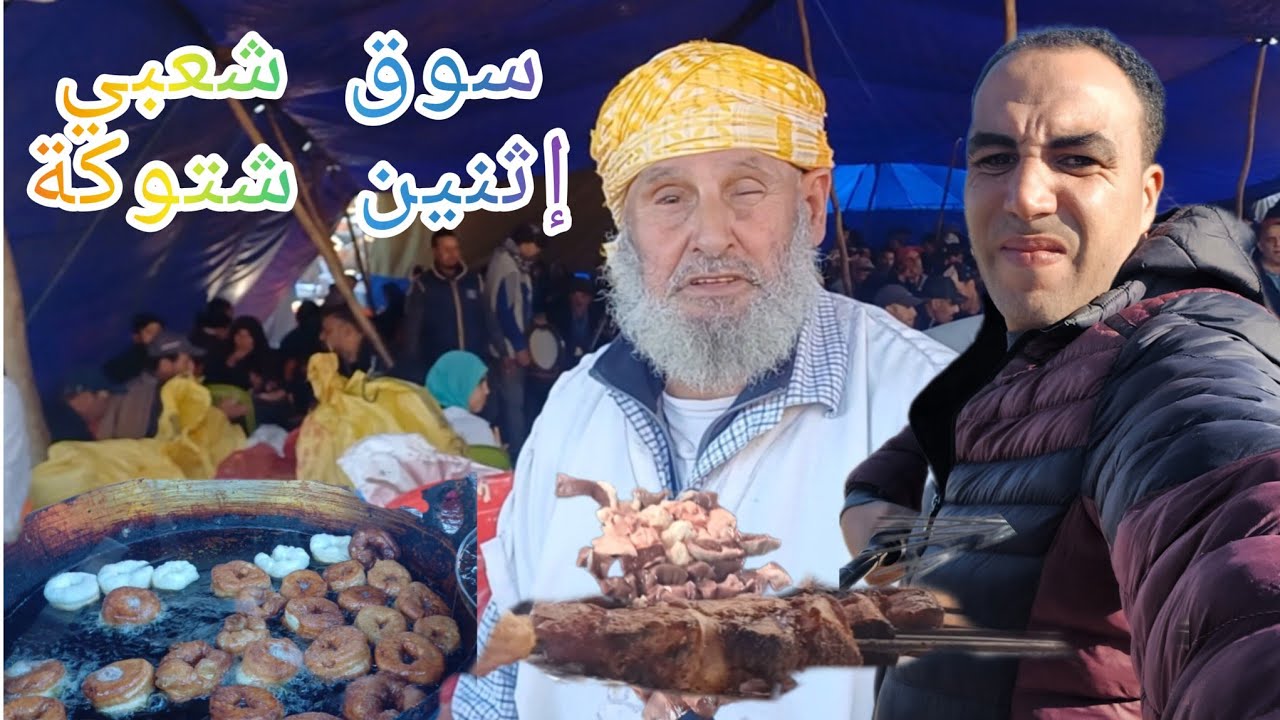 وثائقي: زيارة السوق شعبي إثنين شتوكة المغرب 🇲🇦  وتجربة مأكولات سوق الجميل يا سلام متعة وسعادة ❤️