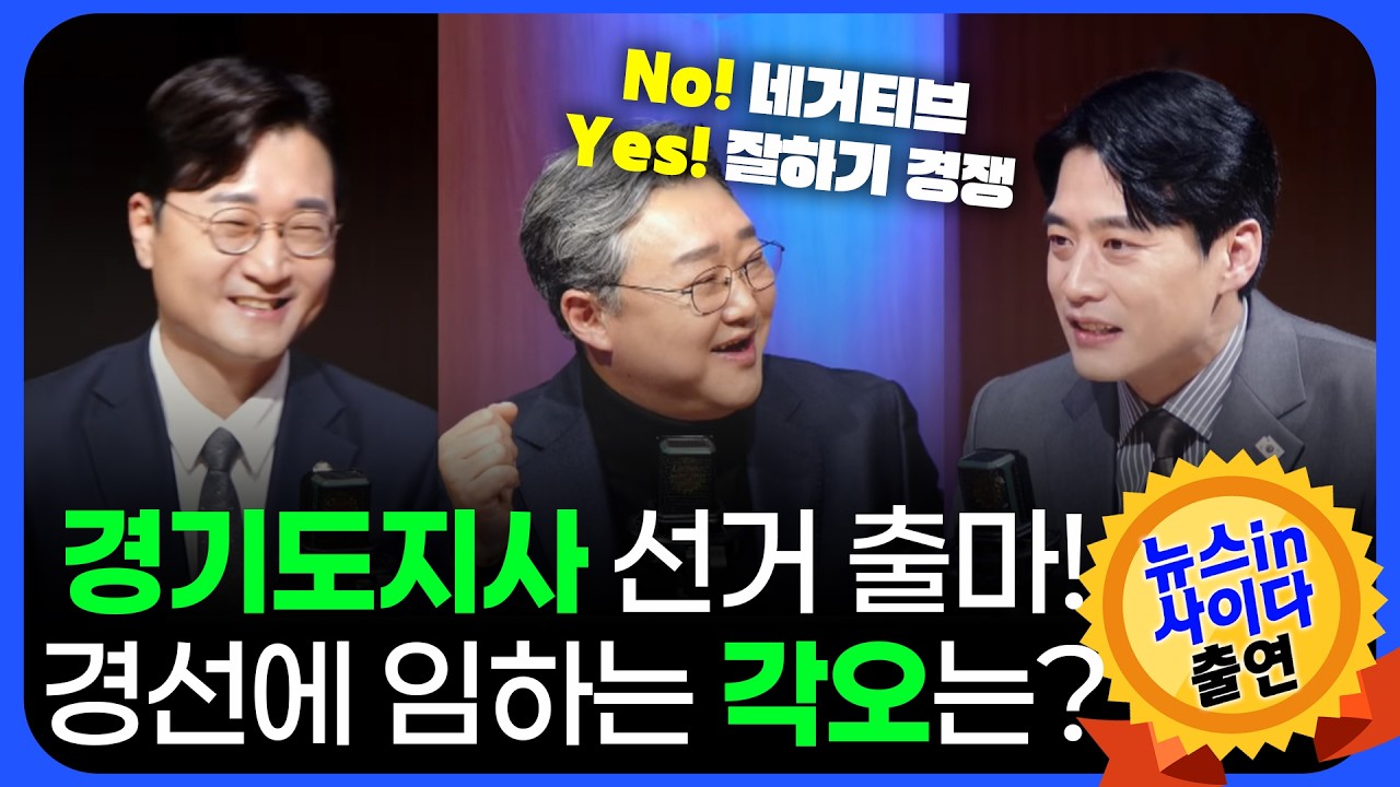 경기도지사 선거 치열한 경선이 예상되는데!