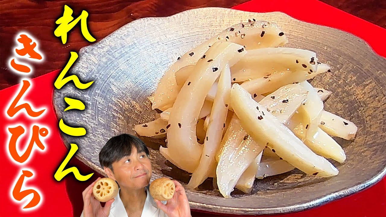 レンコンは縦に切るとウマい！【レンコンの塩きんぴら】