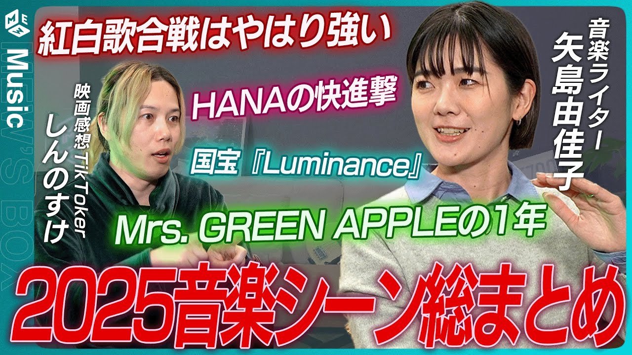 ミセスの革命とHANAの快進撃！紅白歌合戦の感想は？音楽ライター・矢島由佳子さんと振り返る2025音楽シーン