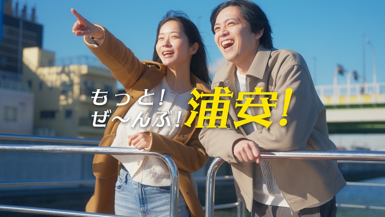 舞浜も！舞浜以外も！「もっと浦安！ぜ～んぶ浦安！」　浦安市観光PR動画