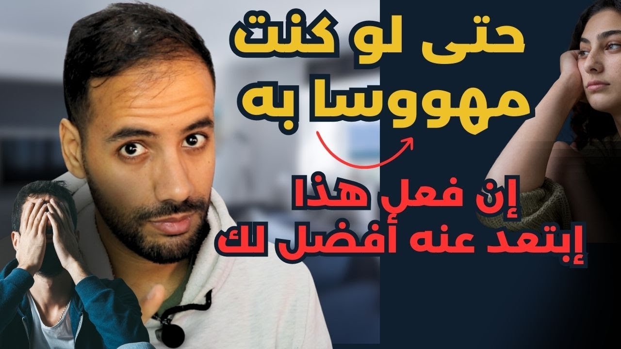 متى تعرف أنه يجب أن تبتعد عنه حتى لو كنت تحبه بشدة ؟!