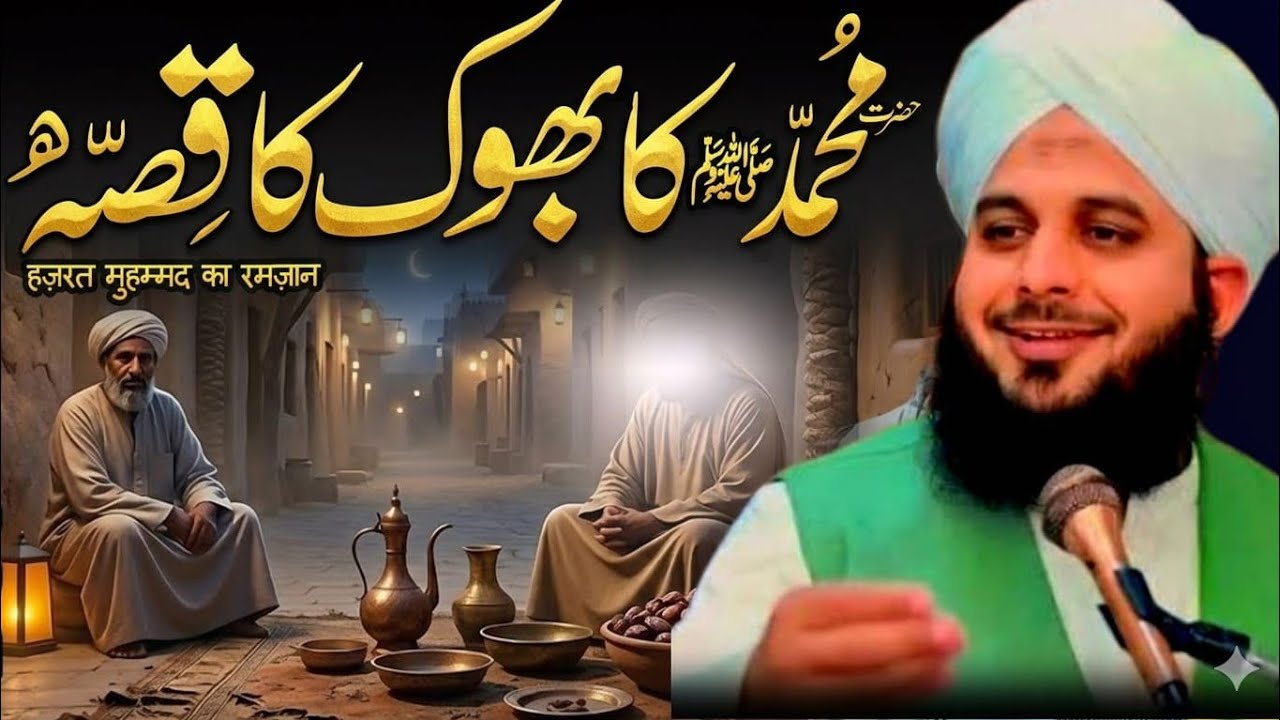 Sarkar-e-Do Aalam ﷺ ki Bhook ka Ibratnaak Qissa | Ajmal Raza Qadri Bayan