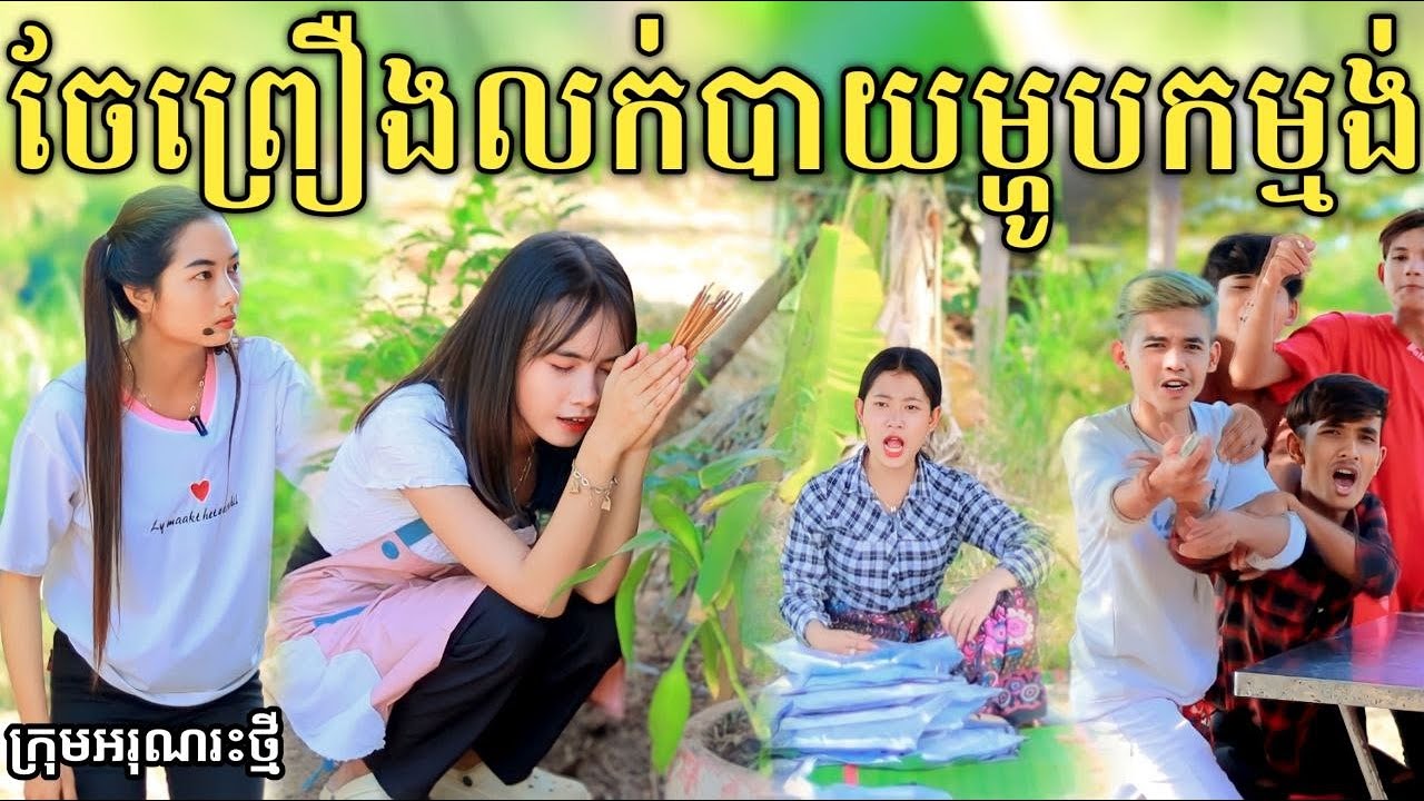 ចែព្រឿងលក់បាយម្ហូបកម្មង់ ពីយ៉ាអ៊ួ KUN / New comedy video 2024 from អរុណរះថ្មី