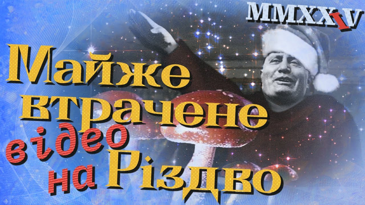 Різдвяний рофло-відос 2024 | Ігровий Montage