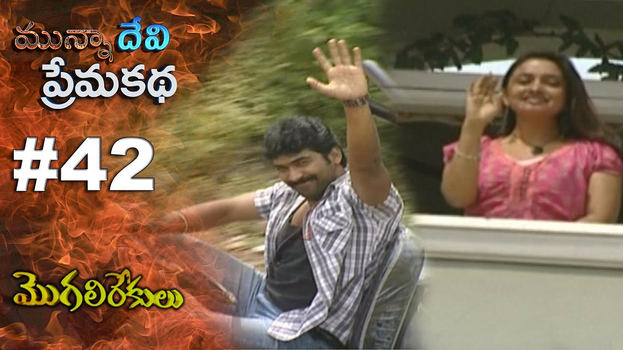 మున్నా దేవి ప్రేమ కథ || EPISODE-42 || MOGALIREKULU || MANJULANAIDU || SRIKANTH TV ||