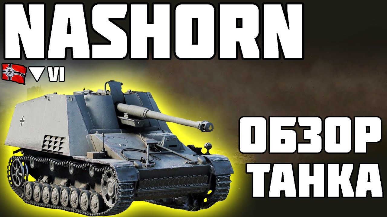 Nashorn - ОБЗОР ТАНКА! ХОРОШАЯ ПТ! World of Tanks!