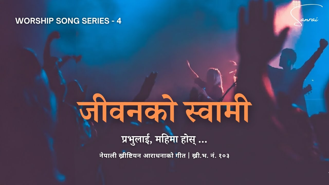 जीवनको स्वामी प्रभुलाई - Jiwanko Swami Prabhulai - Nepali Christian Devotional Worship Song
