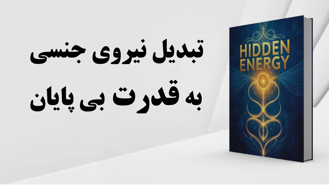 کتاب صوتی | تبدیل و استحاله‌ ی نیروی جنسی به قدرت بی‌ پایان