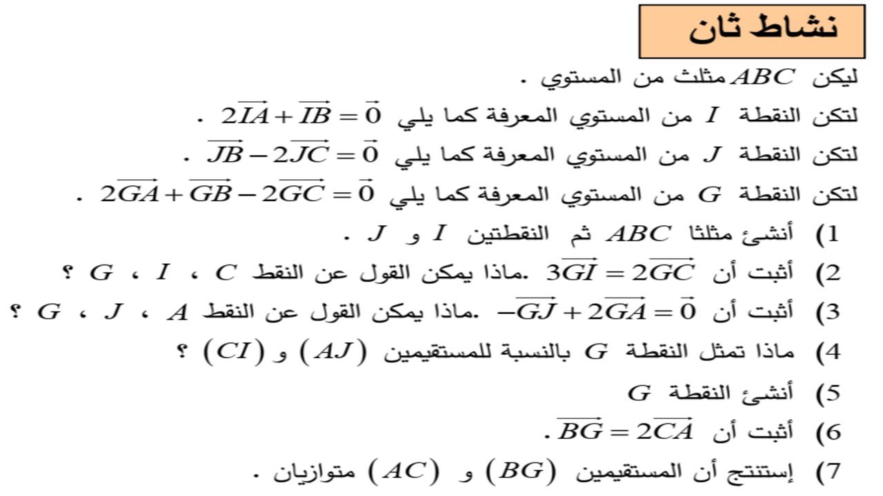 نشاط 2 صفحة 178 محور المرجح سنة ثانية ثانوي