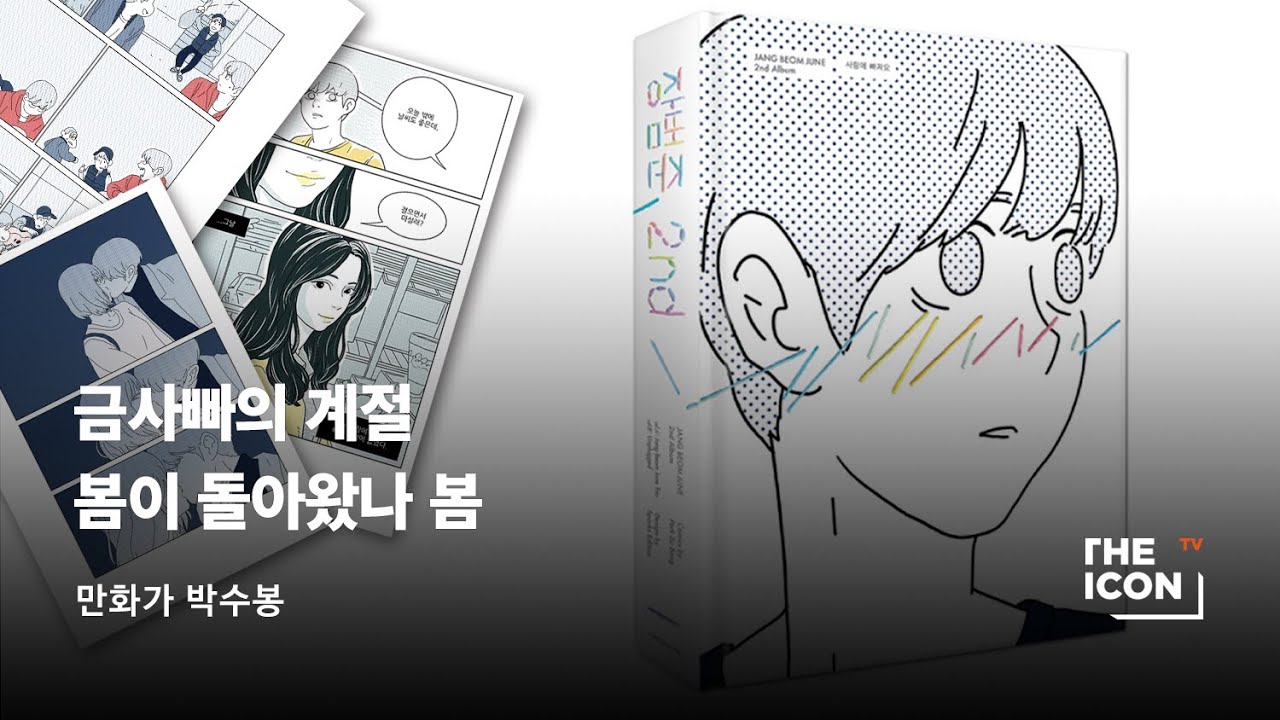 [ENG_만화가 박수봉] 금사빠의 계절 봄이 돌아왔나 봄