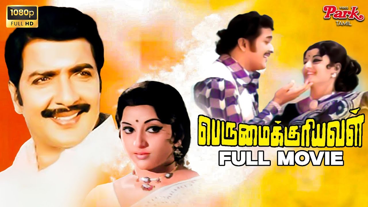 Perumaikuriyaval Full Tamil Movie HD | Sivakumar, Padmapriya | M.S.Viswanathan | Video Park Tamil