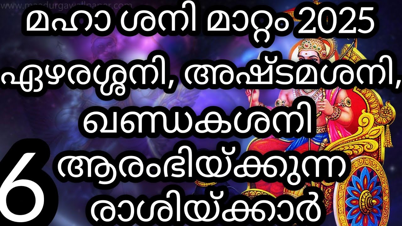 മഹാ ശനി മാറ്റം 2025 ഏഴരശ്ശനി, , ഖണ്ഡകശനി ആരംഭിയ്ക്കുന്ന 6 രാശിയ്ക്കാർ/Call&WhatsApp no:9526860842