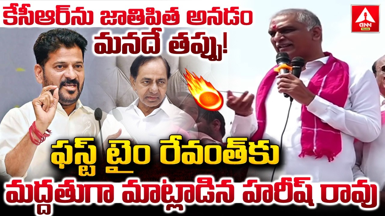 కేసీఆర్ ను జాతిపిత అనడం మనదే తప్పు..! | Ex Minister Harish Rao Shocking Words on KCR | ANN Telugu