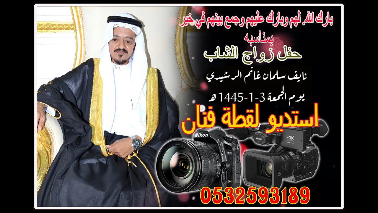 حفل زواج الشاب / نايف بن سلمان بن غانم الرشيدي يوم الجمعة تاريخ 03 - 01 - 1445 هـ