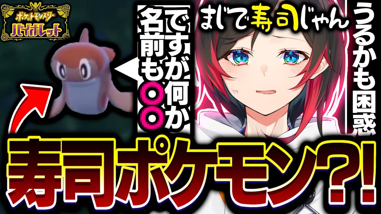 【ポケモンSV】寿司っぽいポケモンを見つけテンションがあがるも実は名前も...【POKEMON】