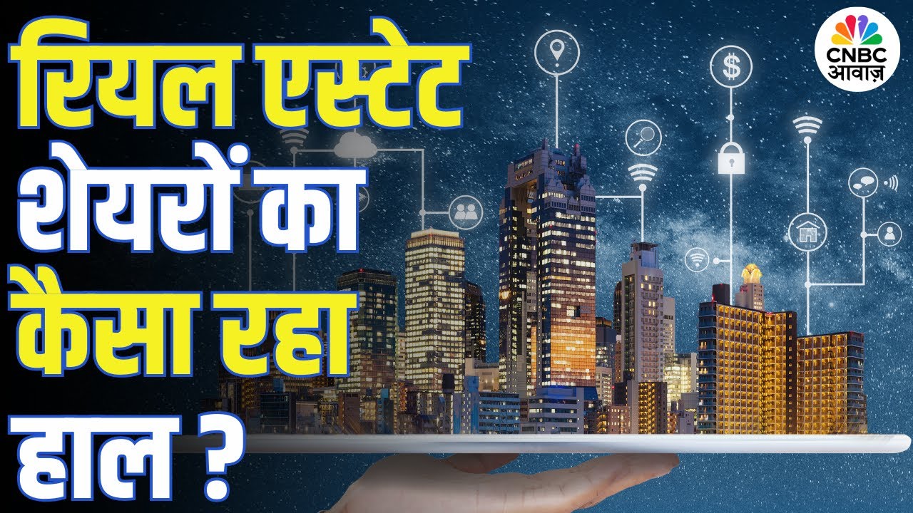 Real Estate Sector | रियल एस्टेट शेयर क्यों गिरे? जानिए पूरी कहानी! | Anuj Singhal | Vipin Bhatt