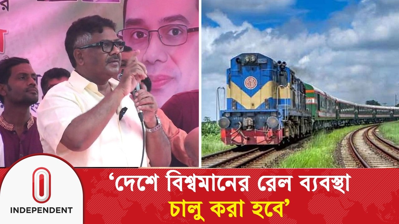 বাংলাদেশে বিশ্বমানের রেল ব্যবস্থা চালু করা হবে: হুইপ দুলু | Dulu | Independent TV