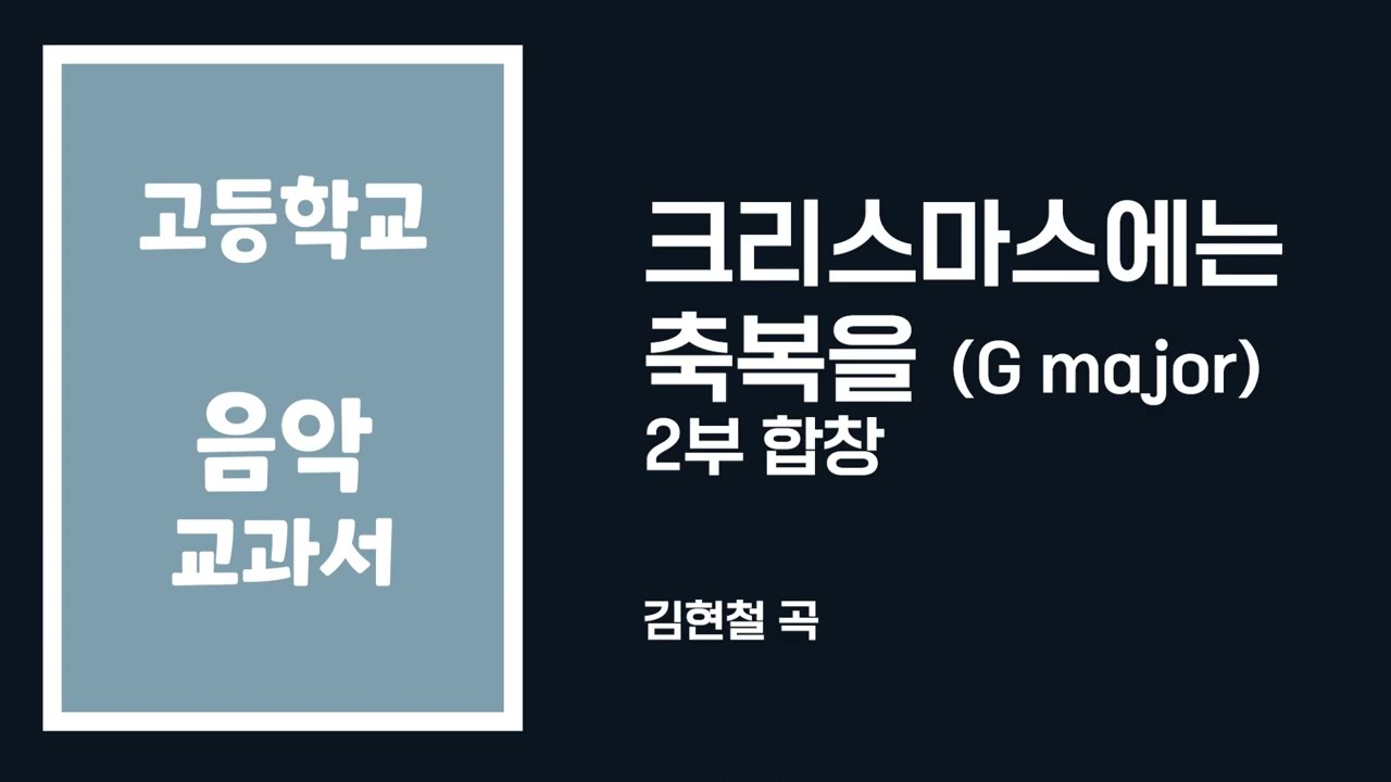 고등학교 음악 교과서 - 2부 합창 악보 - 크리스마스에는 축복을 (G major, 피아노 반주, 멜로디 포함)
