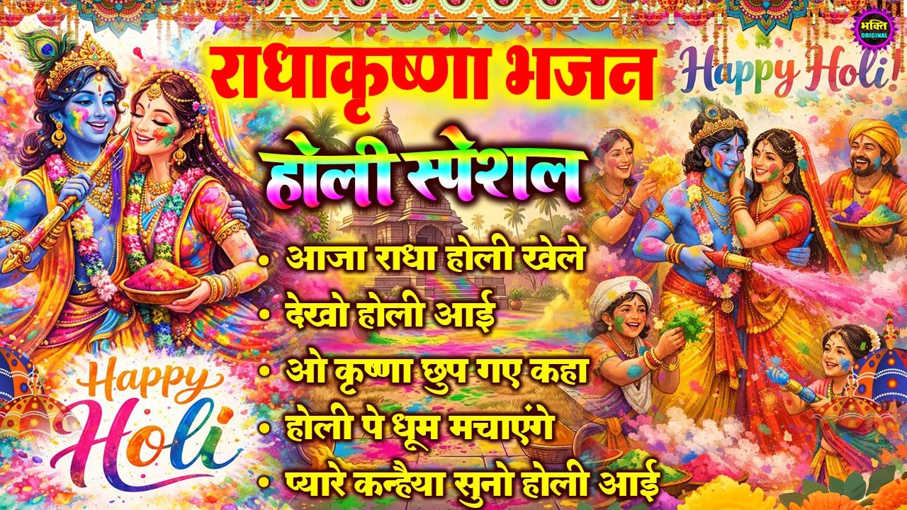 2026 के होली भजन  | Radha Krishna Holi Bhajan | Nonstop Holi Bhajan 2026 | 2026 Holi Bhajans