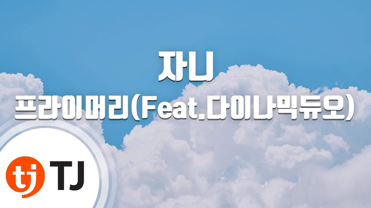 [TJ노래방] 자니 - 프라이머리(Feat.다이나믹듀오) / TJ Karaoke