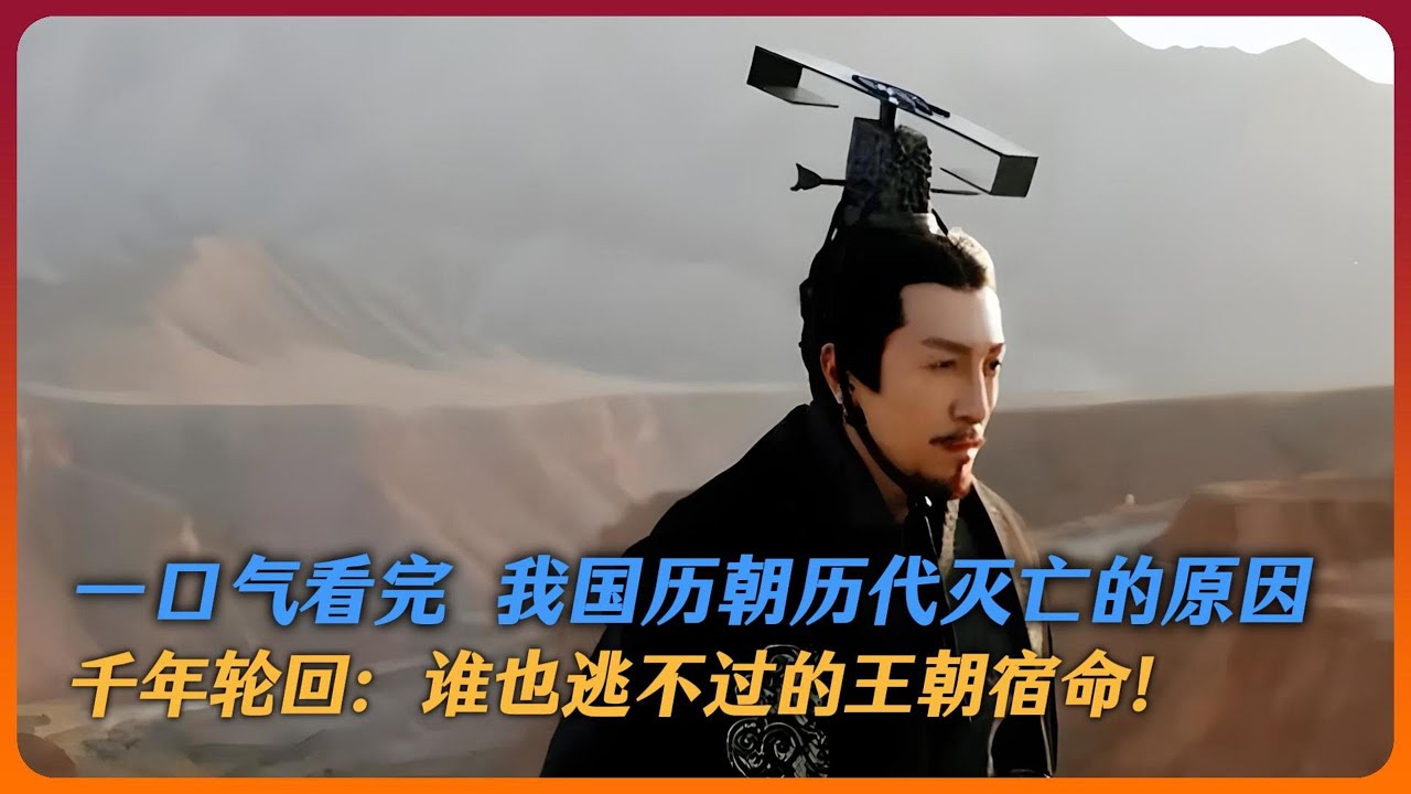一口气读懂中国王朝兴衰循环的秘密！