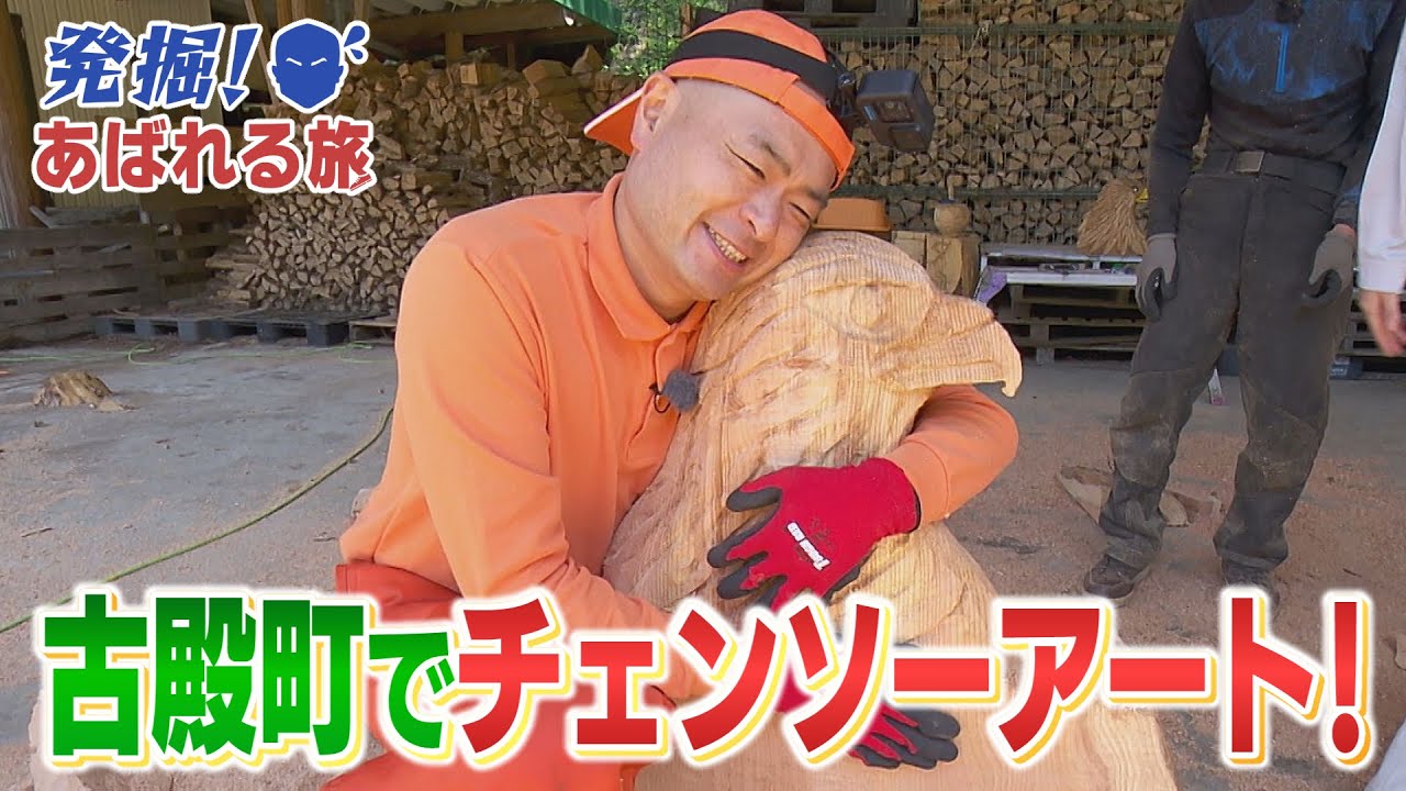 【発掘！あばれる旅】#55 古殿町でチェンソーアート(古殿町①)