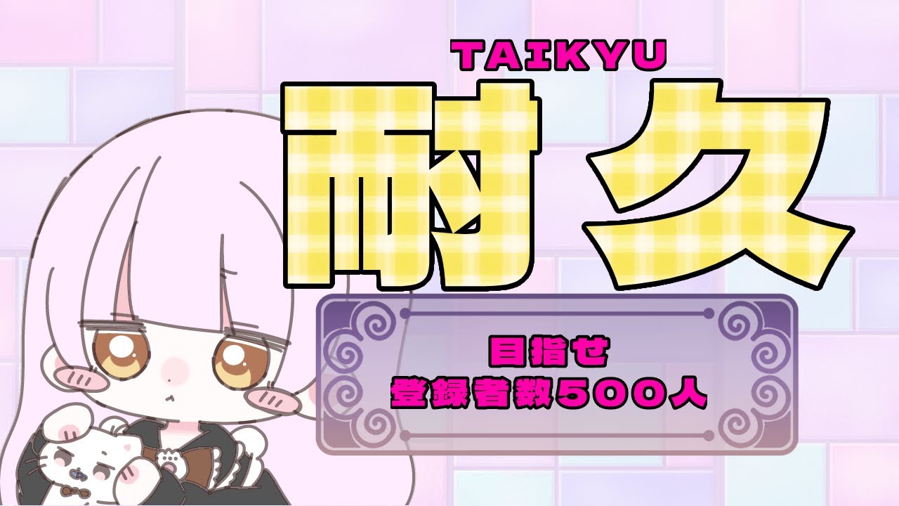 【#耐久】目指せ500人耐久【＃初見さん歓迎】