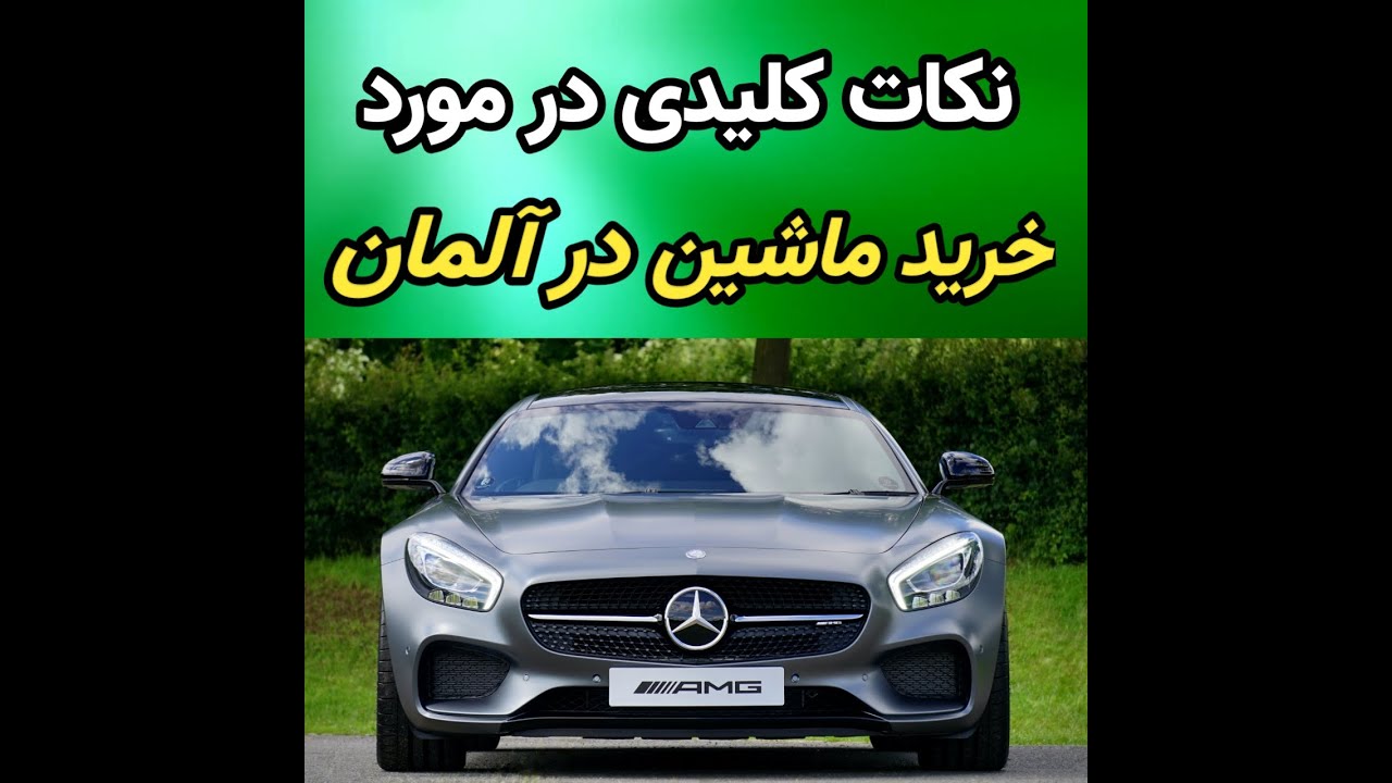 خرید ماشین در آلمان