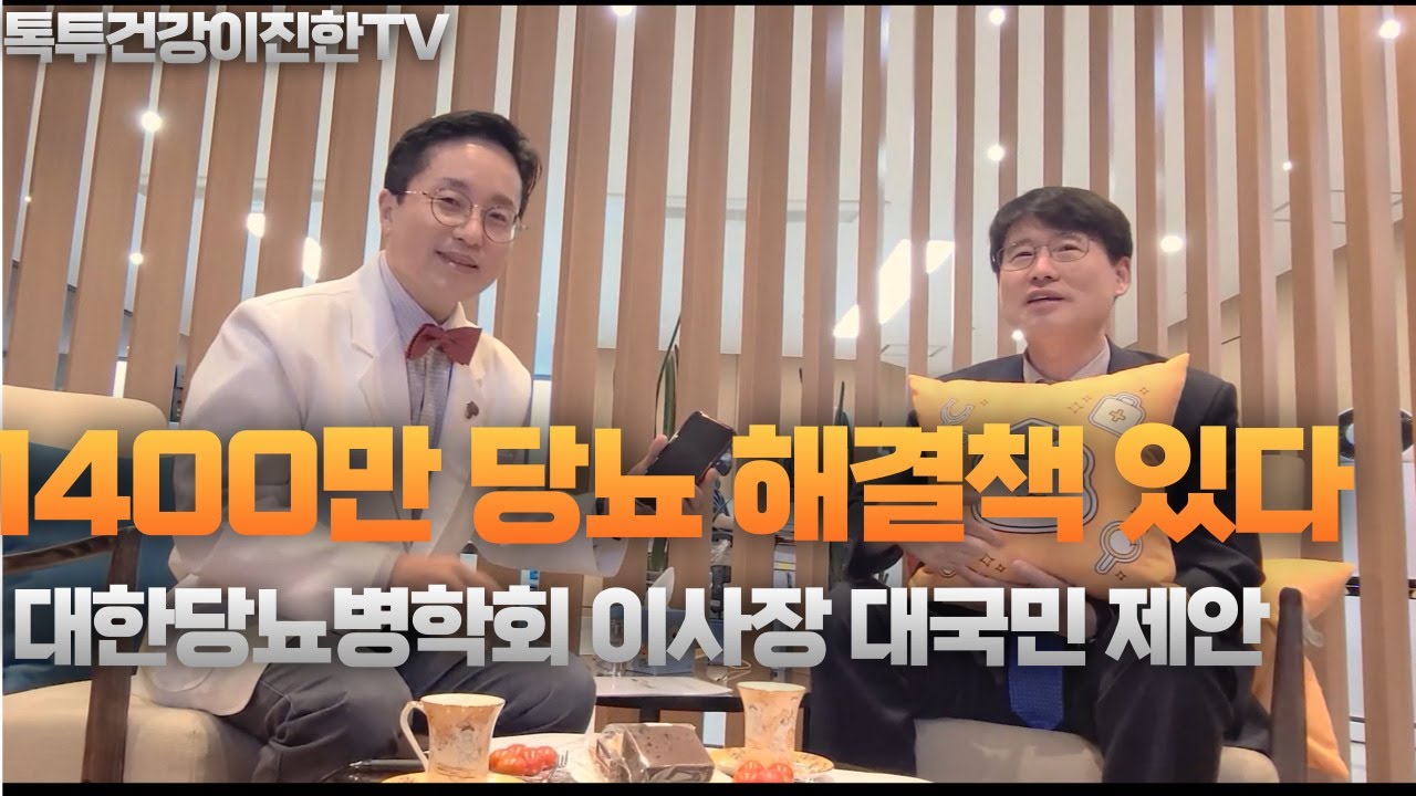 1400만명 당뇨병 환자 막을 해결책 있다! 대한당뇨병학회 이사장의 대국민 제안 두가지만 제대로 해도 당뇨병 막는다.