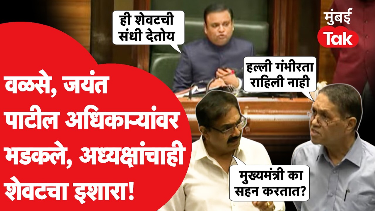 Jayant Patil, Dilip Walse अधिकाऱ्यांवर चिडले,अध्यक्ष राहुल नार्वेकरही भडकले, शेवटचा इशारा, काय घडलं?